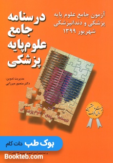 آزمون جامع علوم پایه پزشکی و دندانپزشکی شهریور 1399