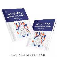 کتاب فرهنگ توصیفی خانواده درمانی سیستمی و زمینه های وابسته انتشارات رشد
