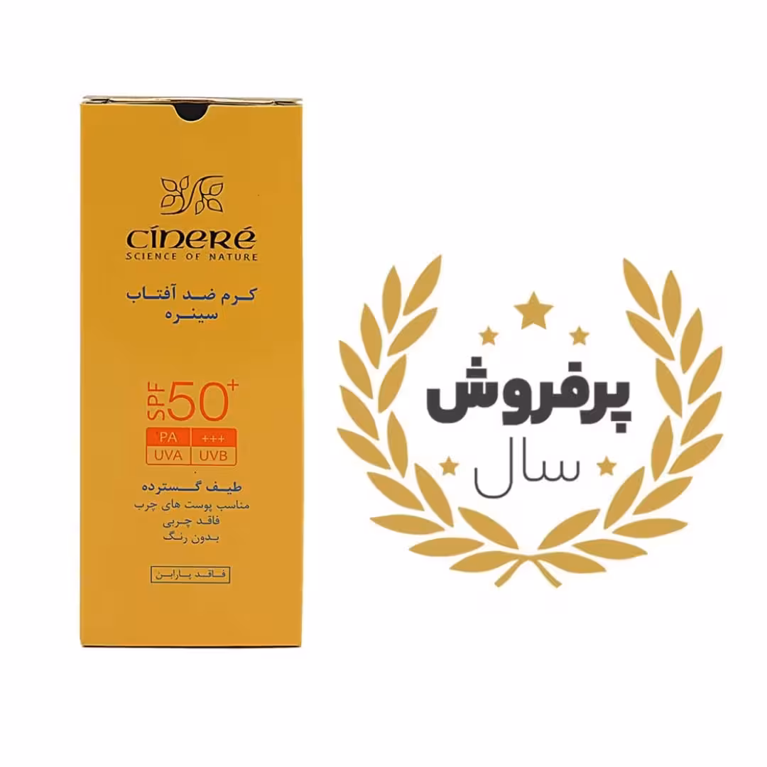 کرم ضد آفتاب SPF50 بدون رنگ فاقد چربی مناسب پوست چرب سینره