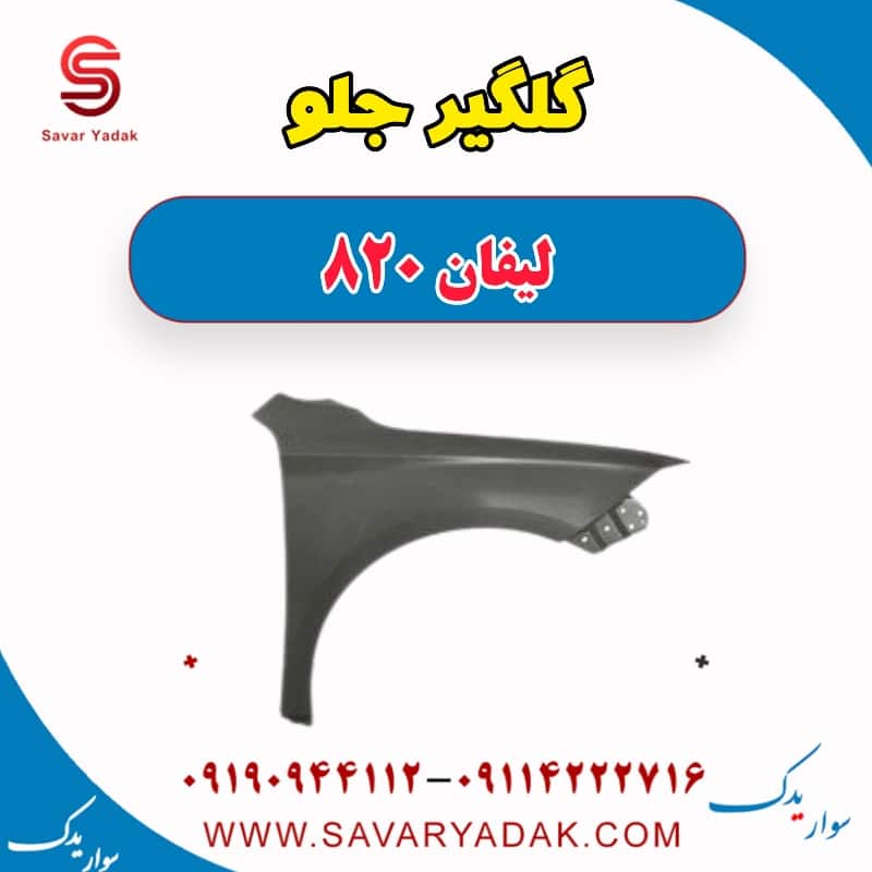 گلگیر جلو لیفان 820