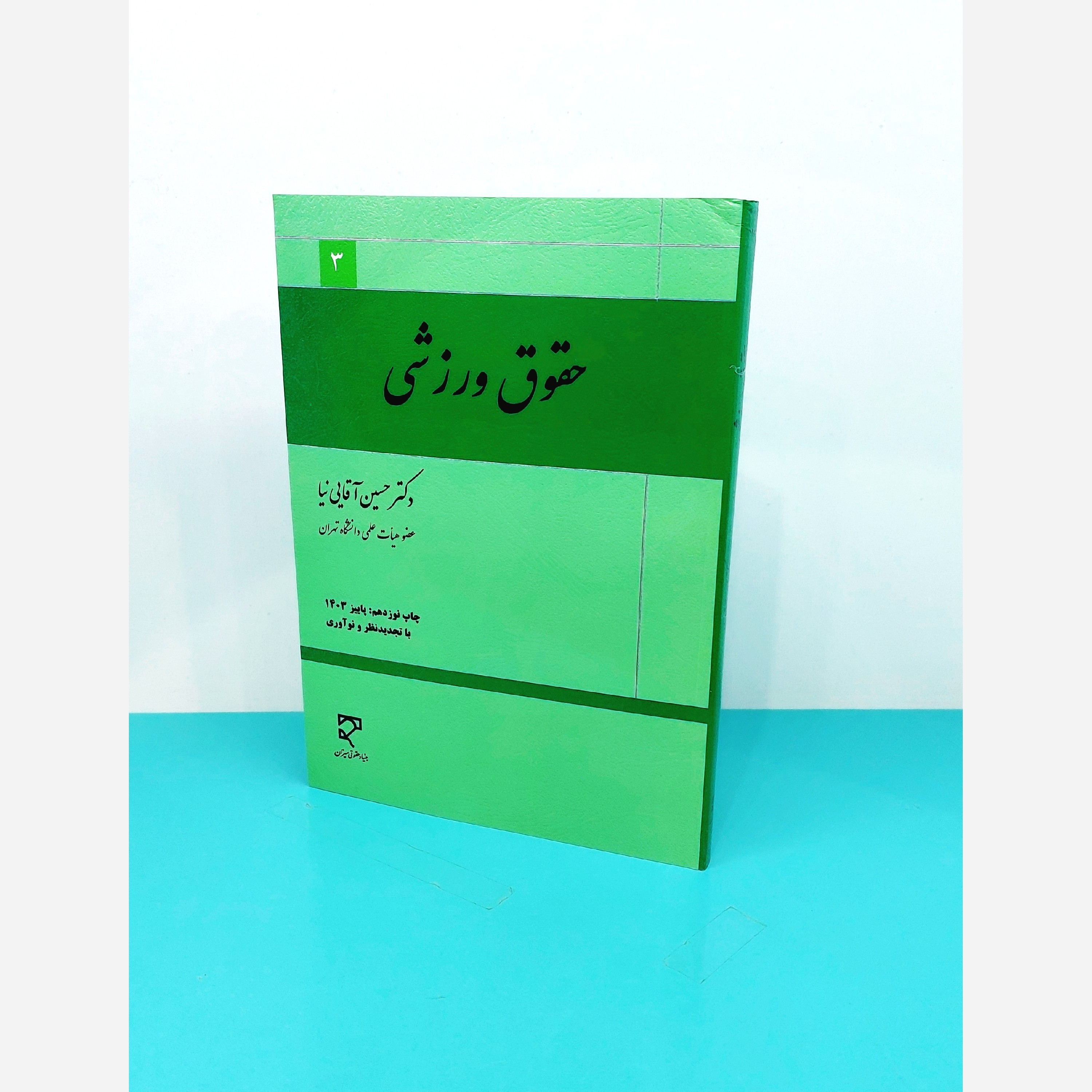 کتاب حقوق ورزشی  نوشته  دکترحسین  آقایی نیا  انتشارات میزان 