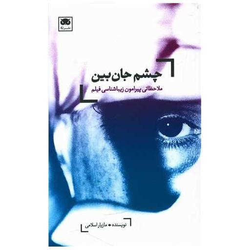 کتاب چشم جان بین اثر مازیار اسلامی