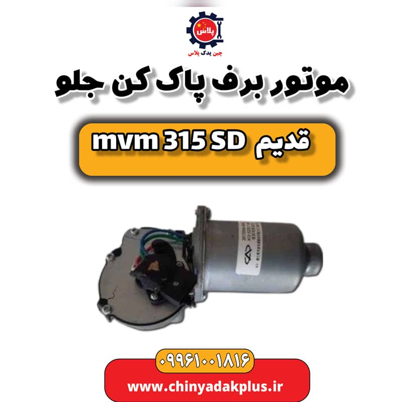 موتور برف پاک کن جلو ام وی ام 315 صندوقدار قدیم
