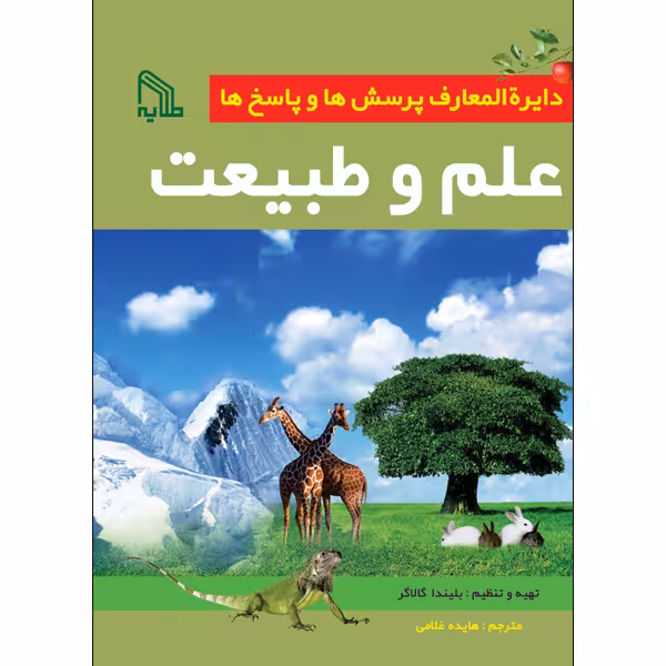 کتاب دایرة‌المعارف پرسش‌ها و پاسخ‌ها علم و طبیعت اثر بلیندا گالاگر انتشارات طلایه