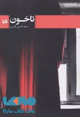 تا خون نشر ققنوس