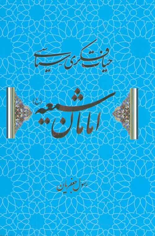 حیات فکری-سیاسی امامان شیعه نشر علم