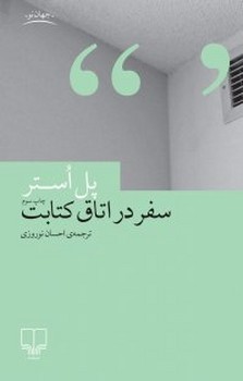 سفر در اتاق کتابت | مرکز فرهنگی آبی