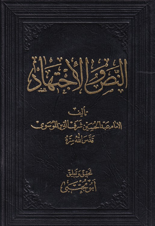 خرید کتاب النص و الاجتهاد — کتابسرای طه
