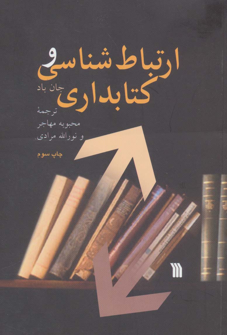 ارتباط شناسی و کتابداری - ناشربوک | خرید آنلاین کتاب