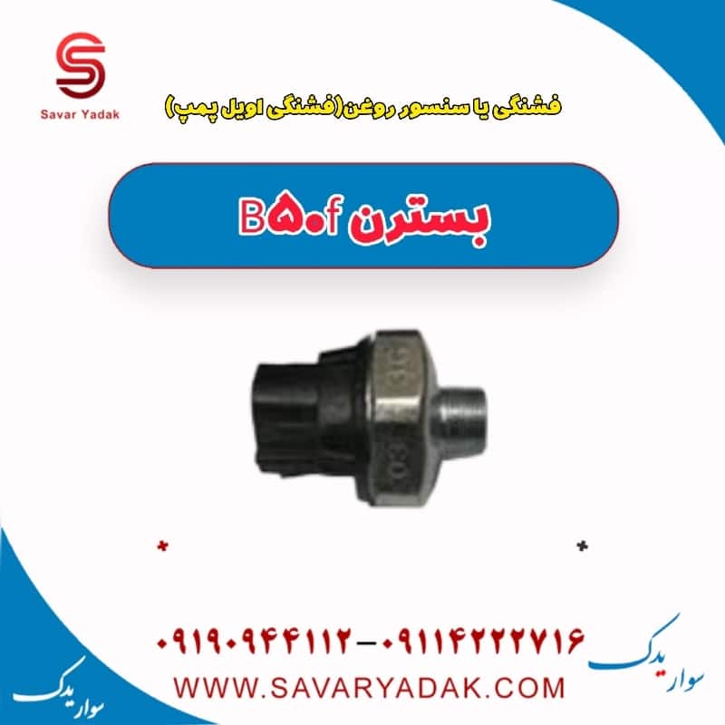 فشنگی یا سنسور روغن (فشنگی اویل پمپ ) بسترن B50F