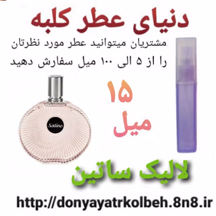 عطر لالیک ساتین 15 میل