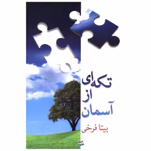 کتاب تکه‌ای از آسمان اثر بیتا فرخی