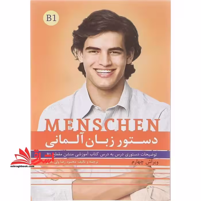 دستور زبان آلمانی منشن Menschen B1 - فروشگاه کتاب اشراق