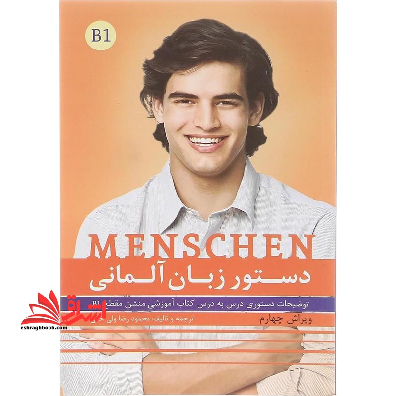 دستور زبان آلمانی منشن Menschen B1 - فروشگاه کتاب اشراق