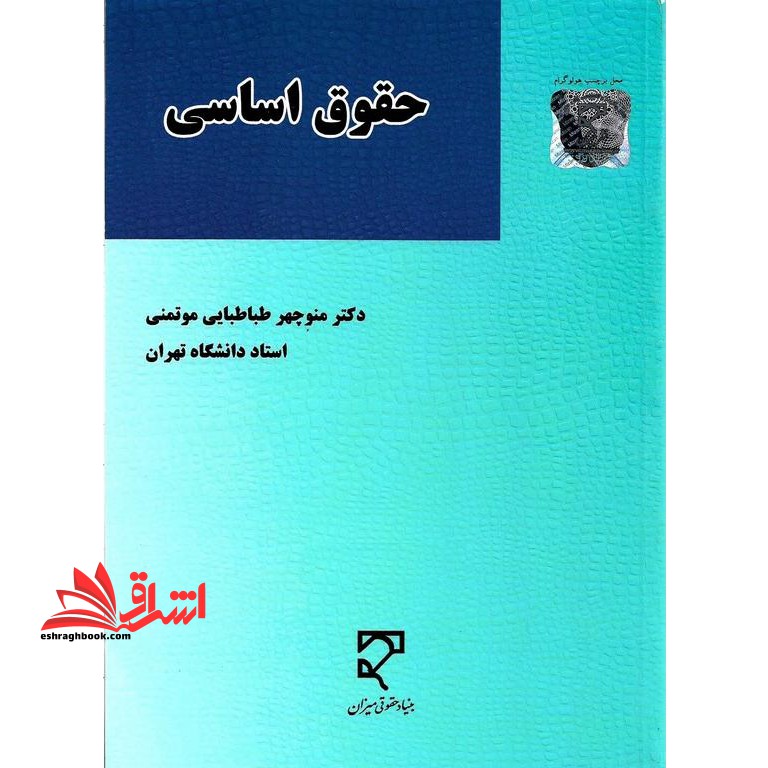 حقوق اساسی در حد نو - فروشگاه کتاب اشراق