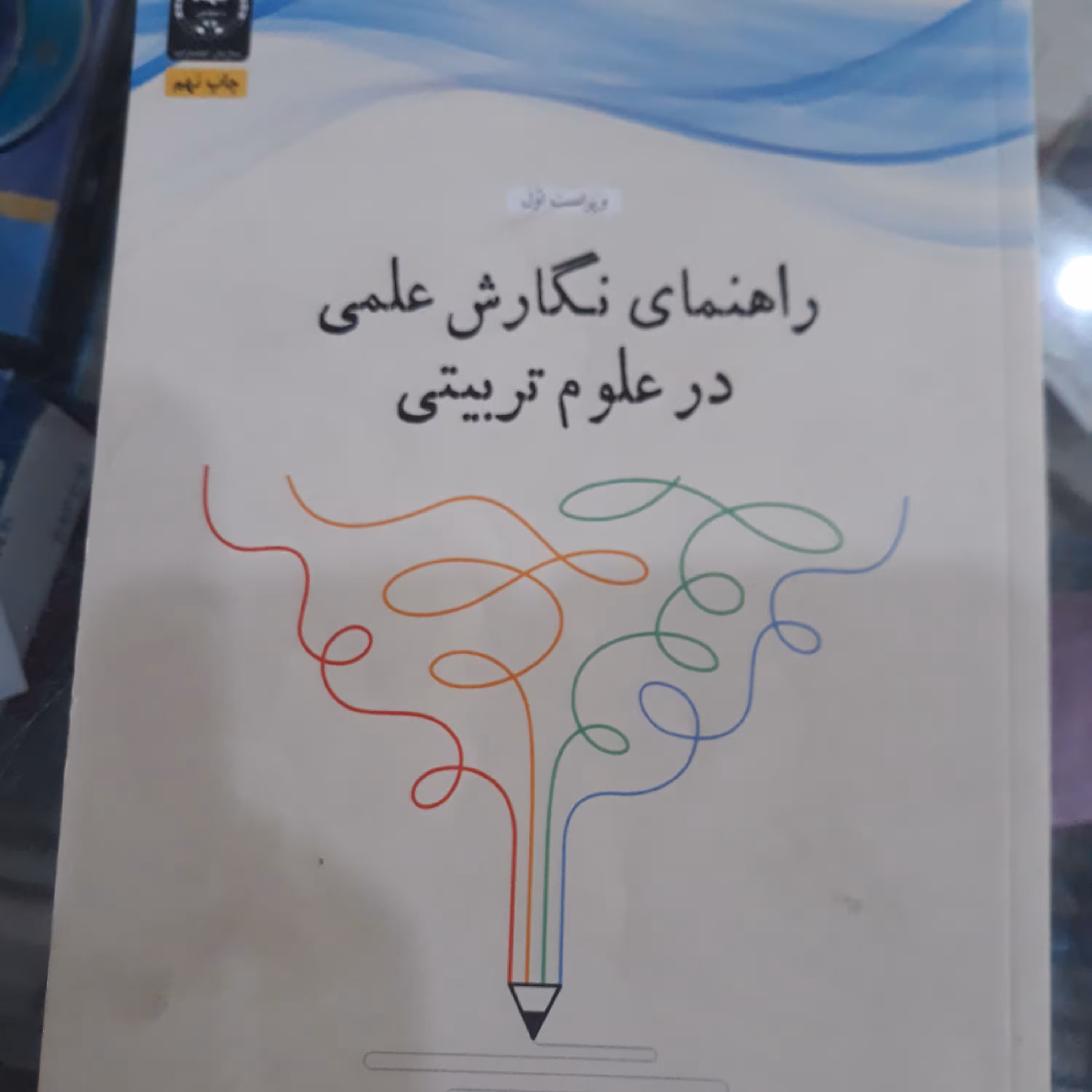 کتاب راهنمای نگارش علمی درعلوم تربیتی