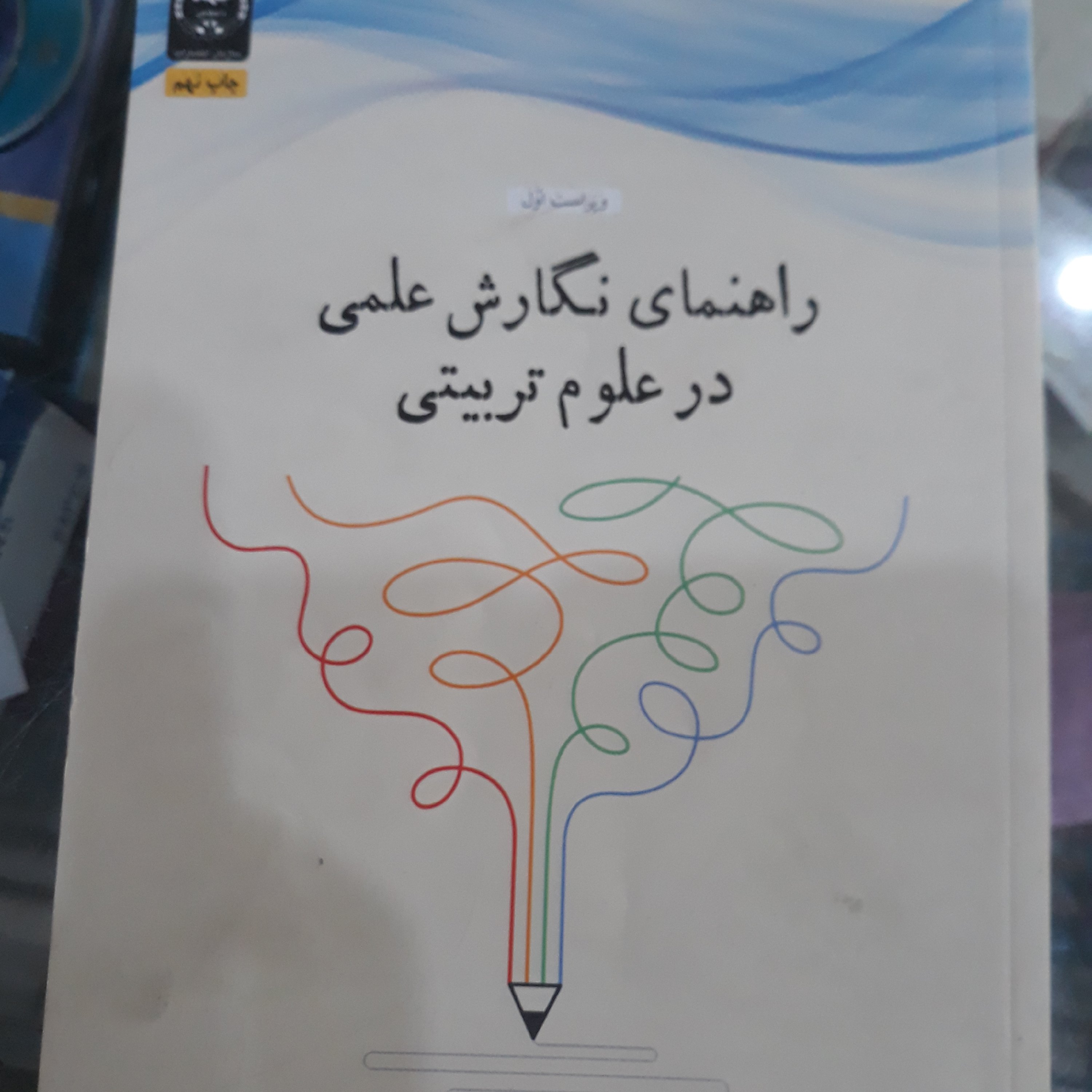 کتاب راهنمای نگارش علمی درعلوم تربیتی