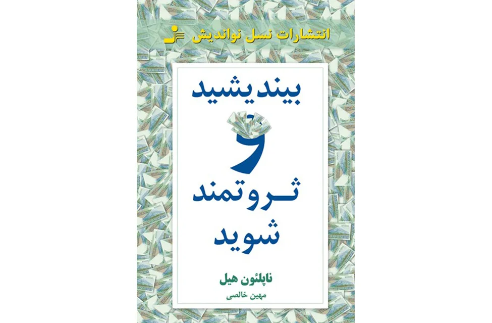 بیندیشید و ثروتمند شوید – ناپلئون هیل – میهن خالصی – نسل نواندیش