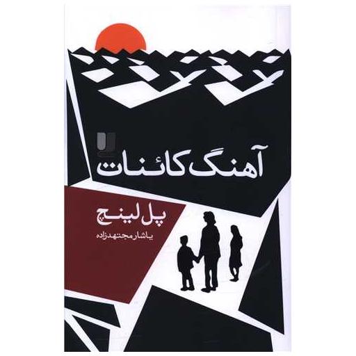 کتاب آهنگ کائنات اثر پل لینچ