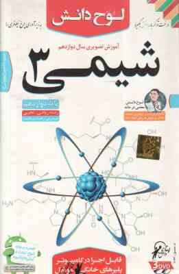 شیمی 3 پایه 12 رشته ریاضی و تجربی – آموزش تصویری