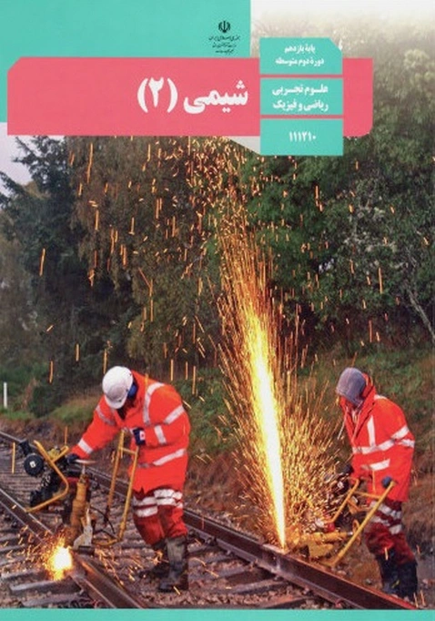 کتاب درسی شیمی یازدهم