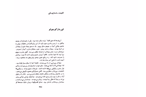 کتاب قهرمان کوچولو – فیودور داستایوسکی - کتابخانه مجازی واتیکان