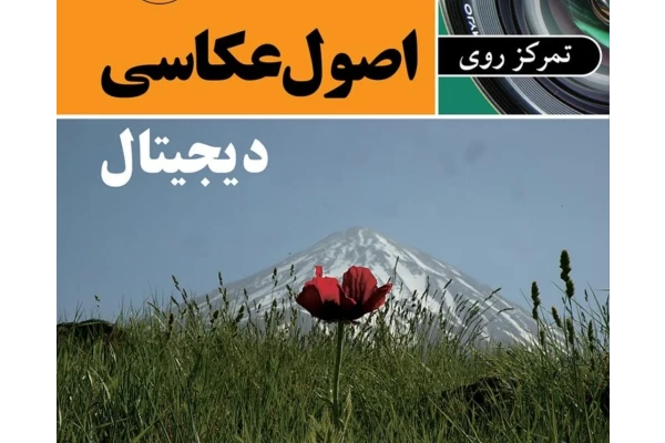 کتاب pdf اصول عکاسی دیجیتال - کتابخانه مجازی واتیکان