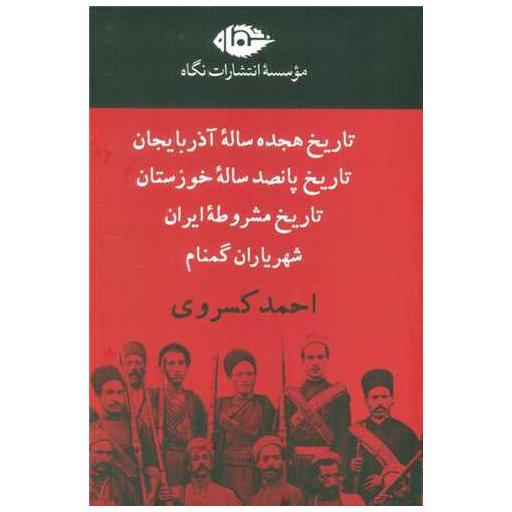 کتاب مجموعه آثار احمد کسروی (4 جلدی)(قابدار) اثر احمد کسروی