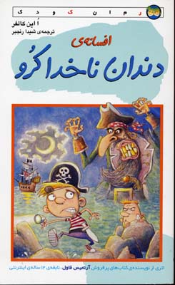 افسانهی دندان ناخدا کرو