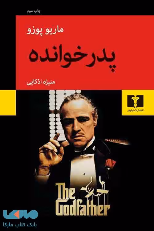 پدرخوانده نشر نیلوفر