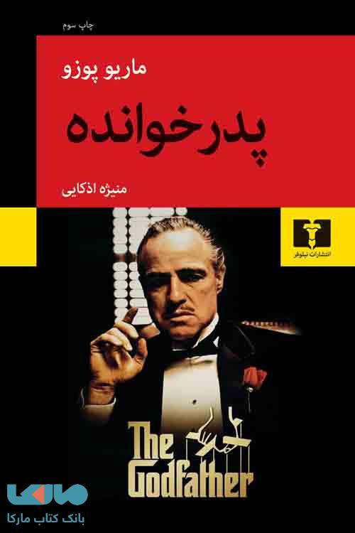 پدرخوانده نشر نیلوفر