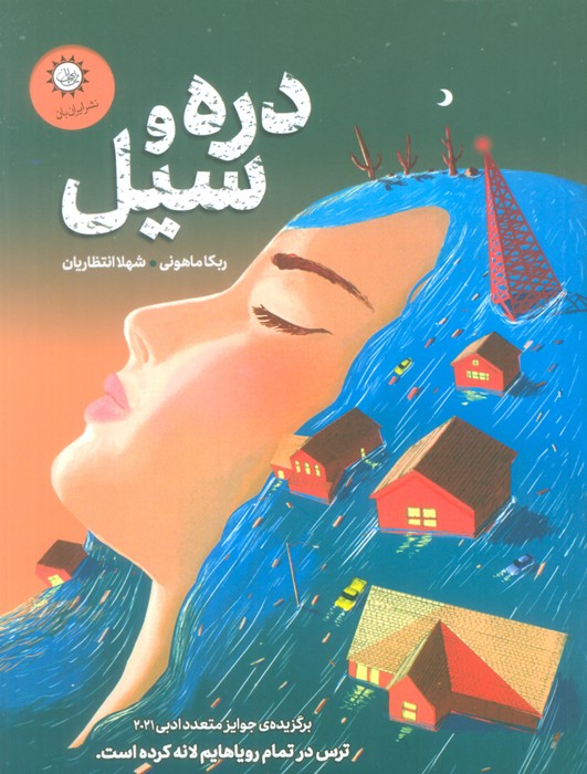 دره و سیل - ناشربوک | خرید آنلاین کتاب