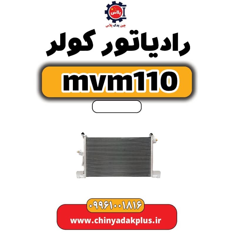 رادیاتور کولر ام وی ام 110