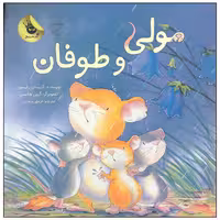 کتاب مولی و طوفان اثر کریستین لیسون انتشارات زعفران