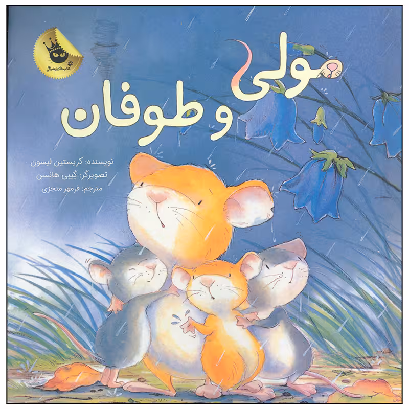 کتاب مولی و طوفان اثر کریستین لیسون انتشارات زعفران