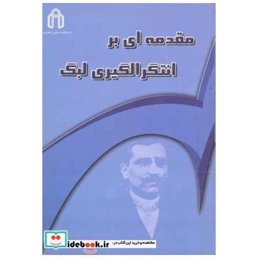 کتاب مقدمه ای بر انتگرالگیری لبگ اثر خسرو حسین زاده