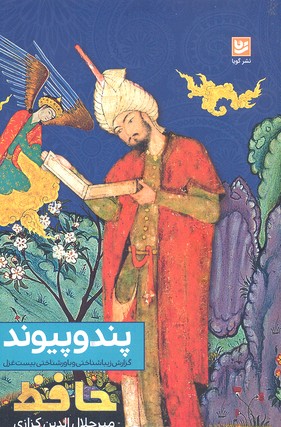 پند و پیوند: گزارش زیباشناختی و باورشناختی بیست غزل
