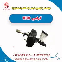 بوستر یا پمپ ترمز به همراه مخزن H30 کراس
