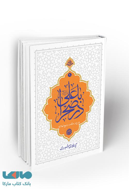 با علی(ع) در صحرا شرح دو حکمت از نهج البلاغه نشر معارف