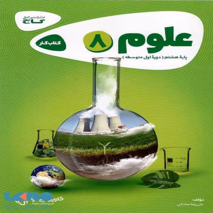 علوم هشتم کارپوچینو گاج