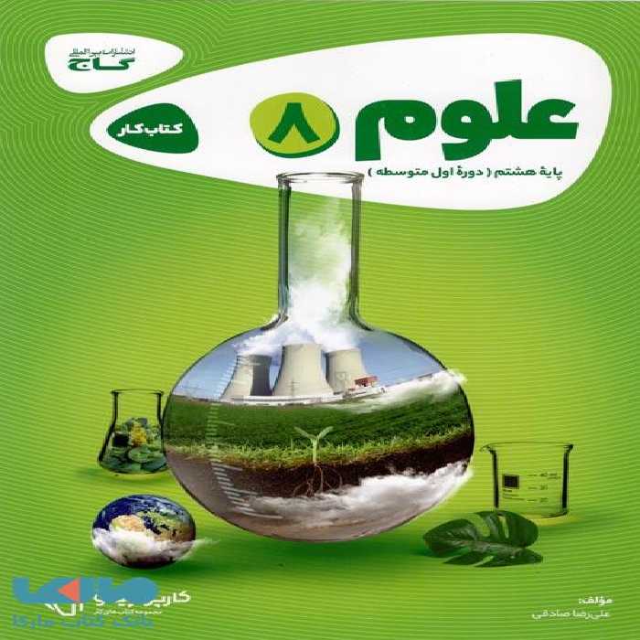 علوم هشتم کارپوچینو گاج