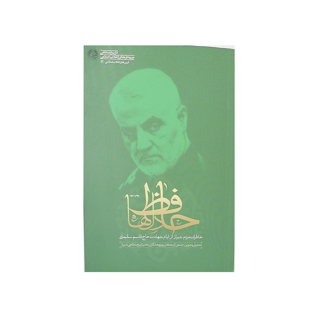 کتاب حافظ دلها اثر جمعی از نویسندگان انتشارات راه یار