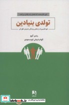 قیمت و خرید کتاب تولدی بنیادین اثر رندی گیج | ایده بوک