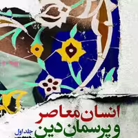 انسان معاصر و پرسمان دین 2جلدی اثر عبدالرحیم گواهی نشر بوستان کتاب