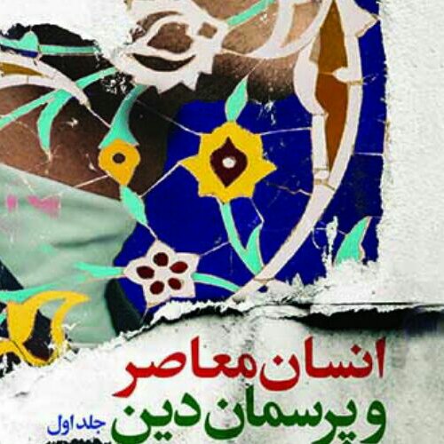 انسان معاصر و پرسمان دین 2جلدی اثر عبدالرحیم گواهی نشر بوستان کتاب