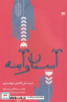قیمت و خرید کتاب آسمان و آینه اثر علی کاشفی خوانساری | ایده بوک
