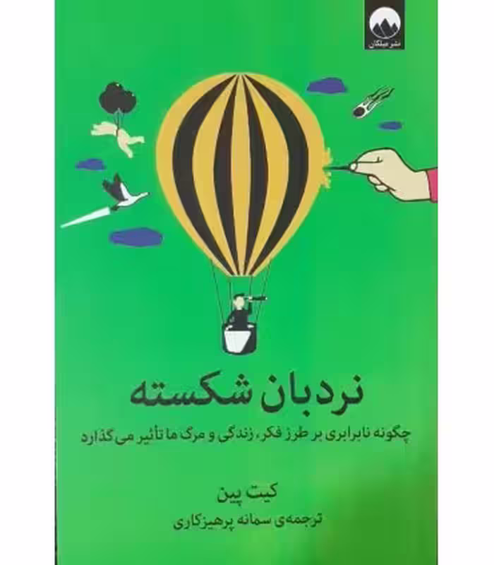 کتاب نردبان شکسته نشر میلکان اثر کیت پین