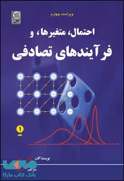 احتمال، متغیرها و فرآیندهای تصادفی جلد اول نشر نص