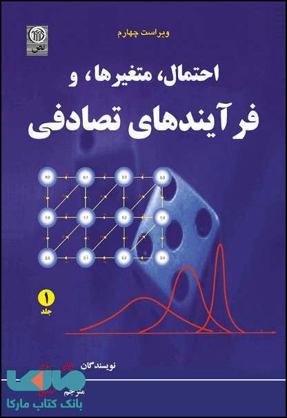احتمال، متغیرها و فرآیندهای تصادفی جلد اول نشر نص