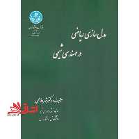مدل سازی ریاضی در مهندسی شیمی - فروشگاه کتاب اشراق
